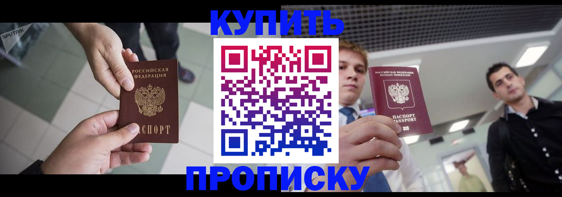 купить прописку в Иркутской области